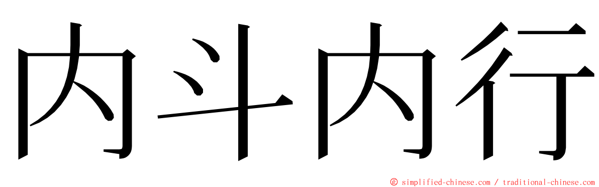 内斗内行 ming font