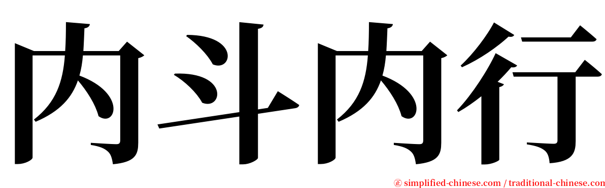 内斗内行 serif font