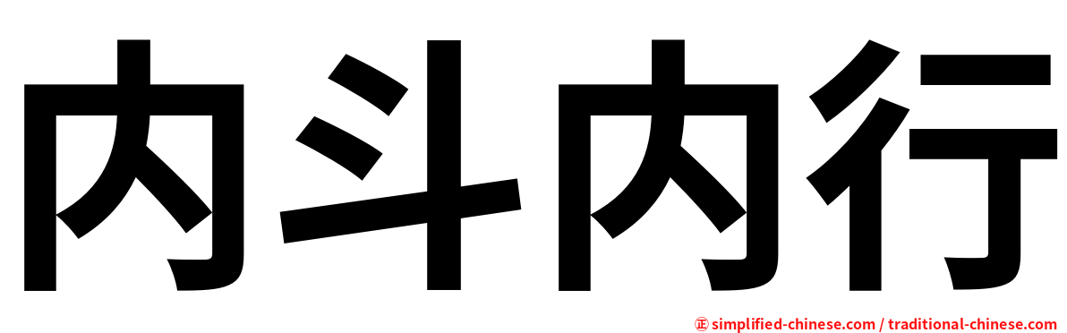 内斗内行