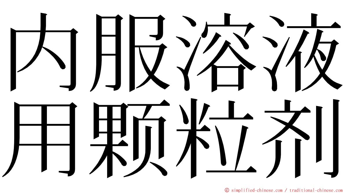 内服溶液用颗粒剂 ming font