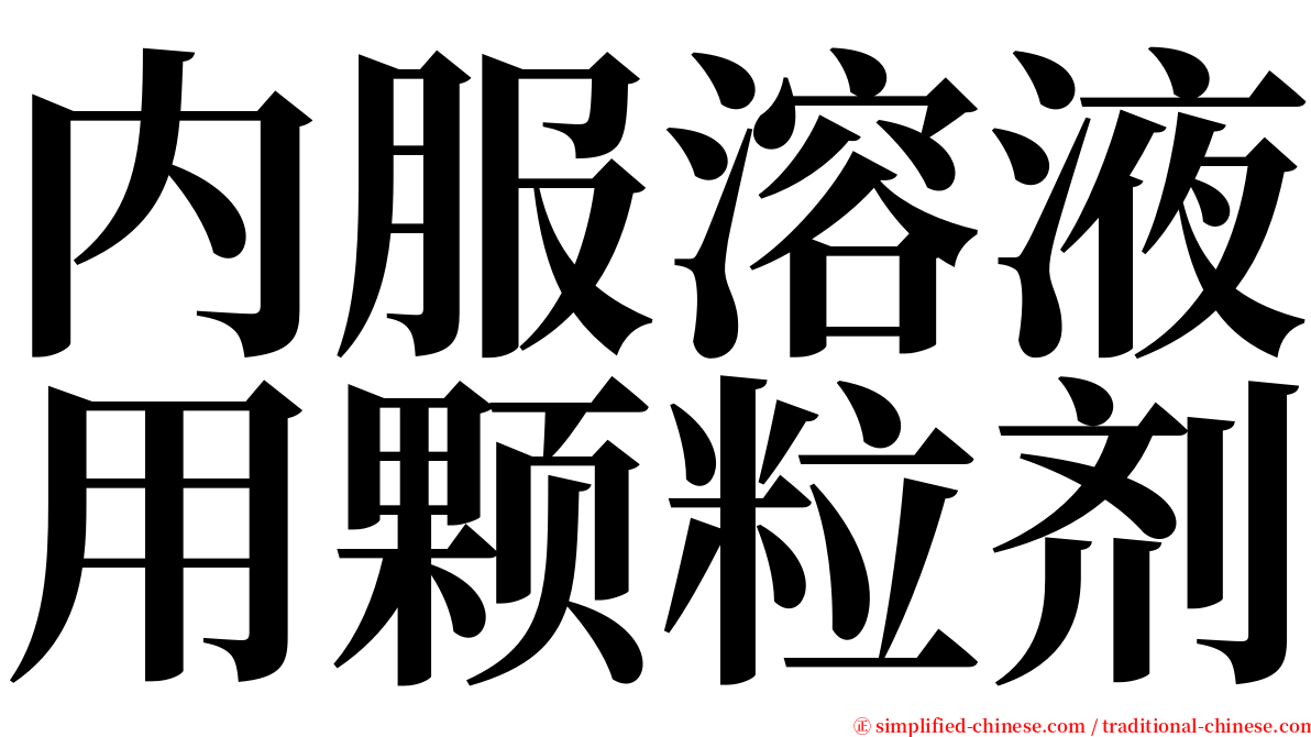 内服溶液用颗粒剂 serif font