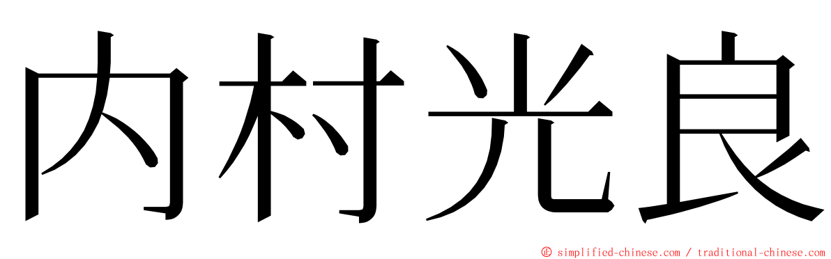 内村光良 ming font