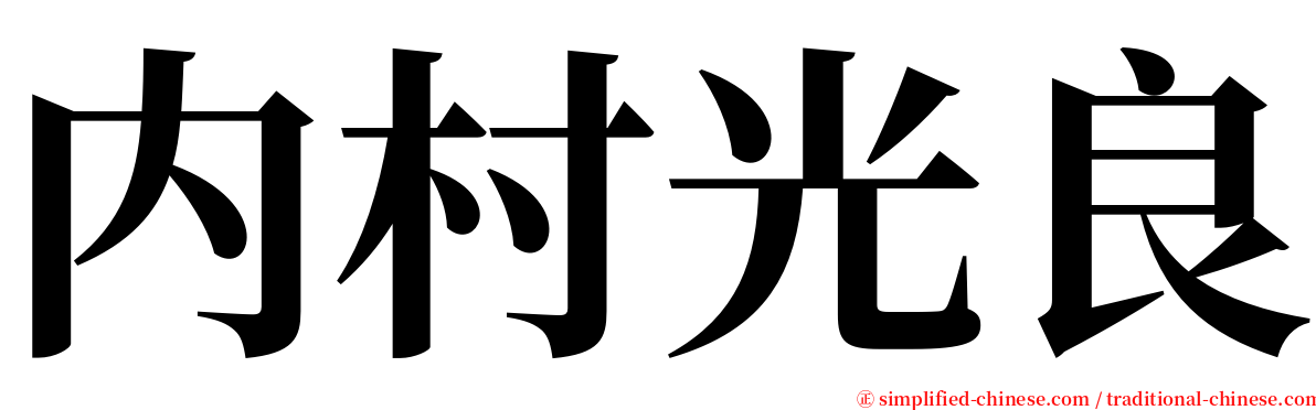 内村光良 serif font