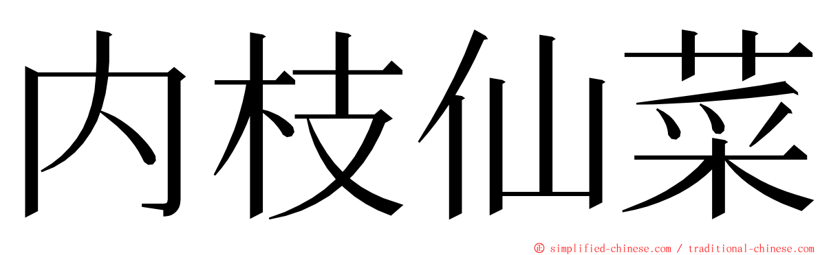 内枝仙菜 ming font