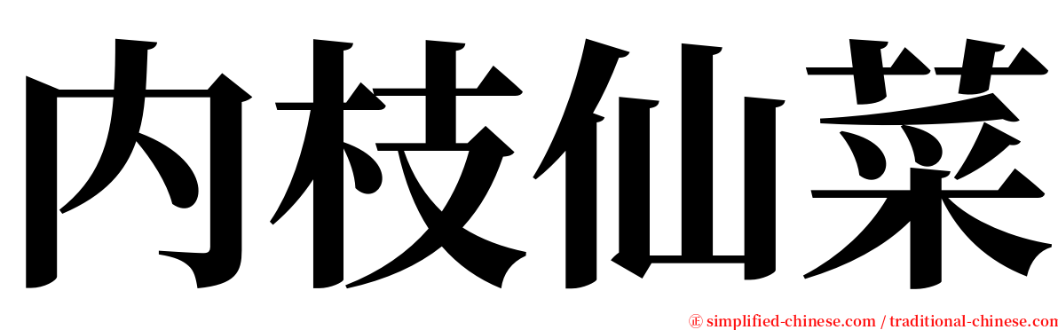 内枝仙菜 serif font