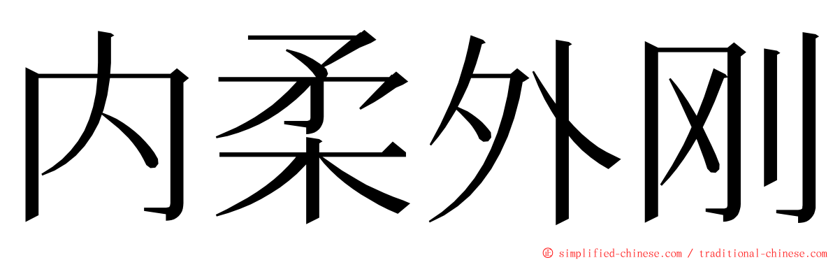 内柔外刚 ming font