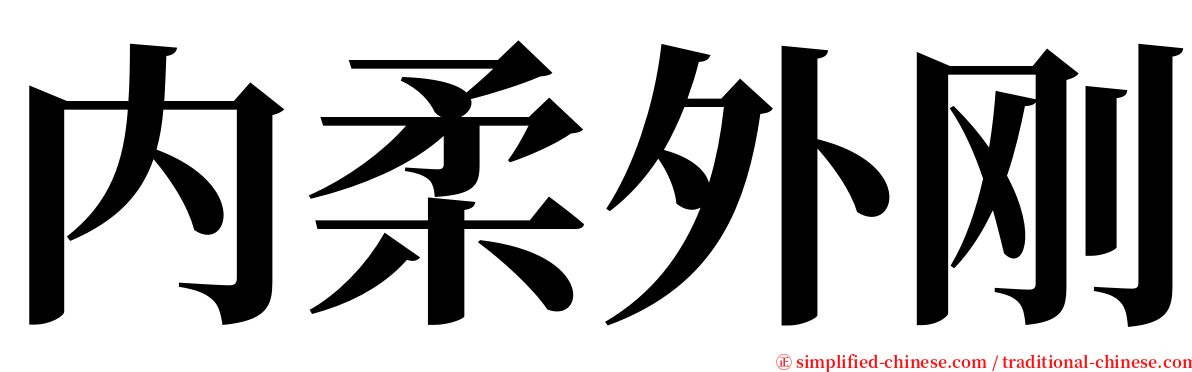 内柔外刚 serif font