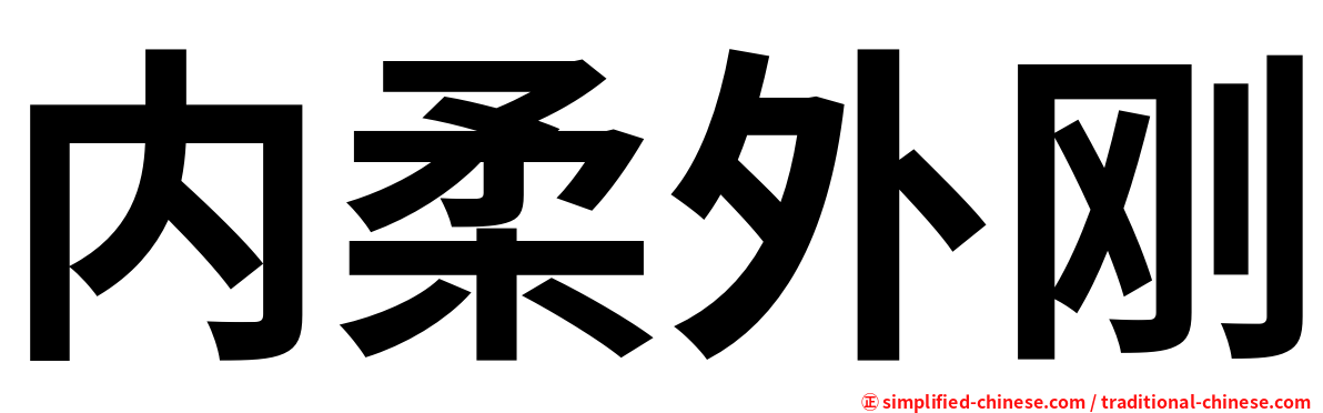 内柔外刚