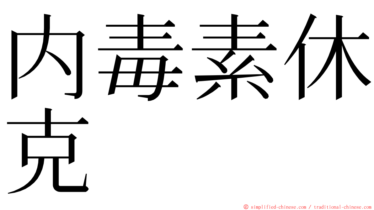 内毒素休克 ming font