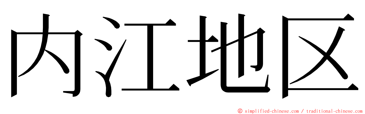 内江地区 ming font