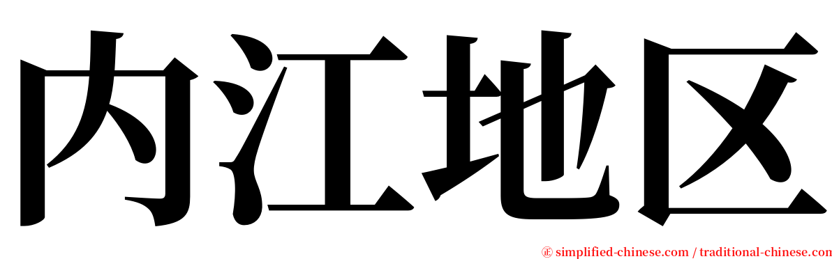 内江地区 serif font