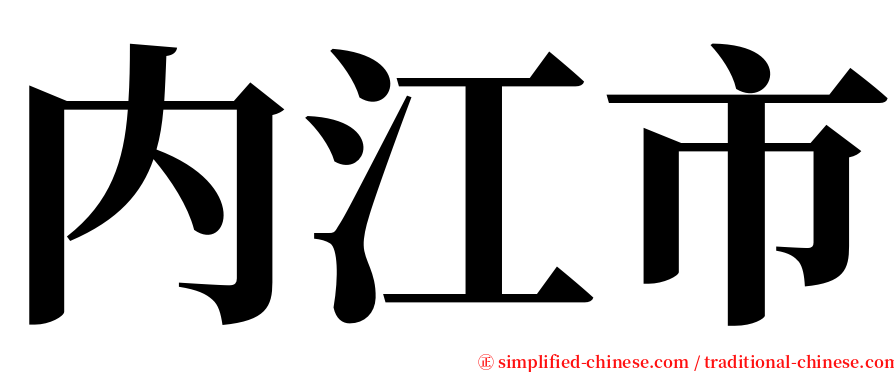 内江市 serif font