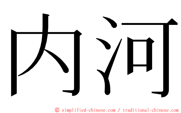 内河 ming font