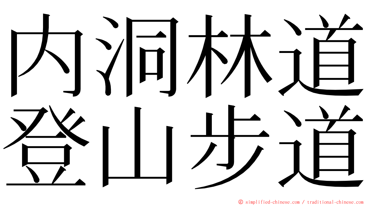 内洞林道登山步道 ming font