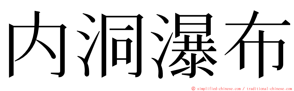 内洞瀑布 ming font