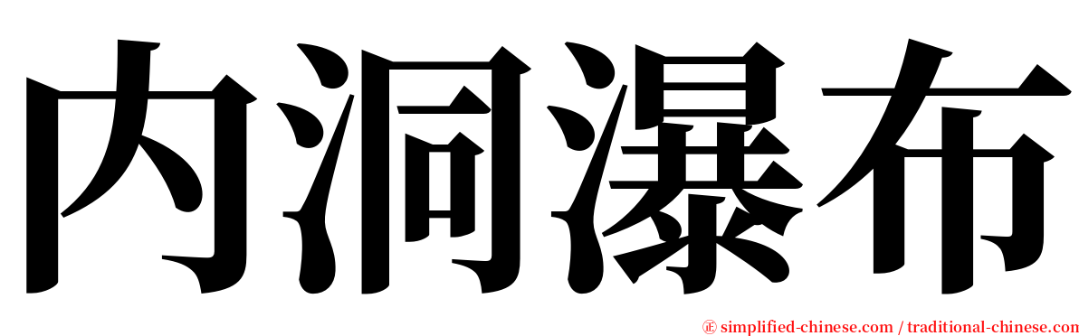 内洞瀑布 serif font