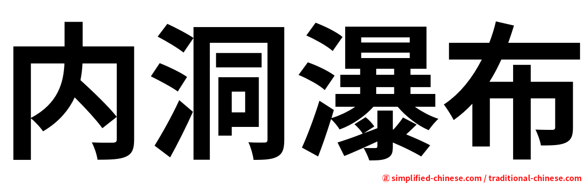 内洞瀑布