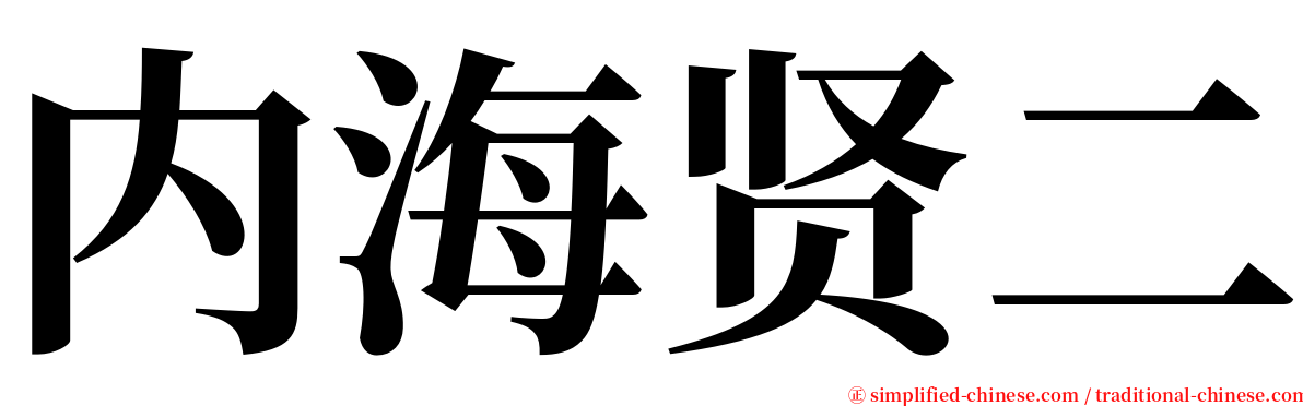 内海贤二 serif font