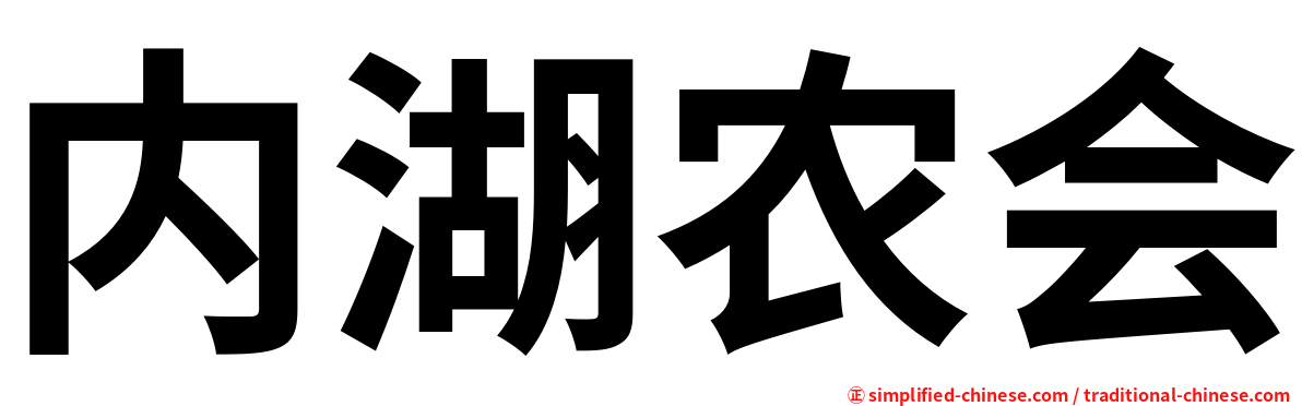 内湖农会