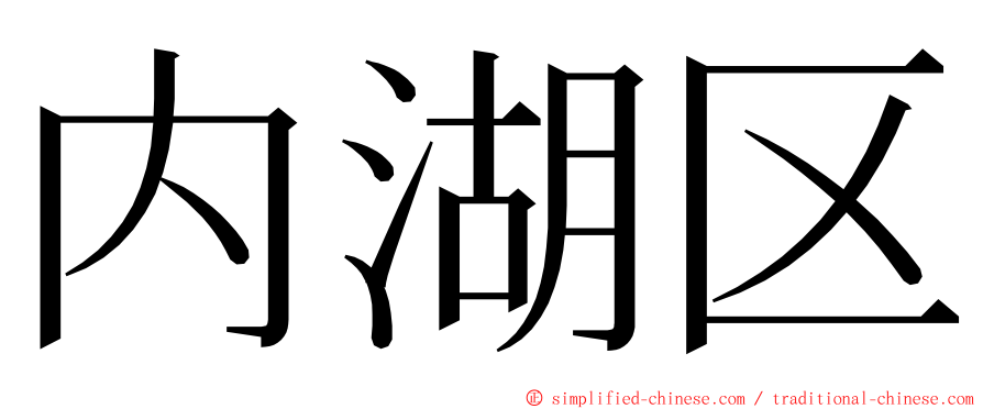 内湖区 ming font