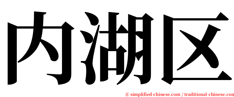 内湖区 serif font