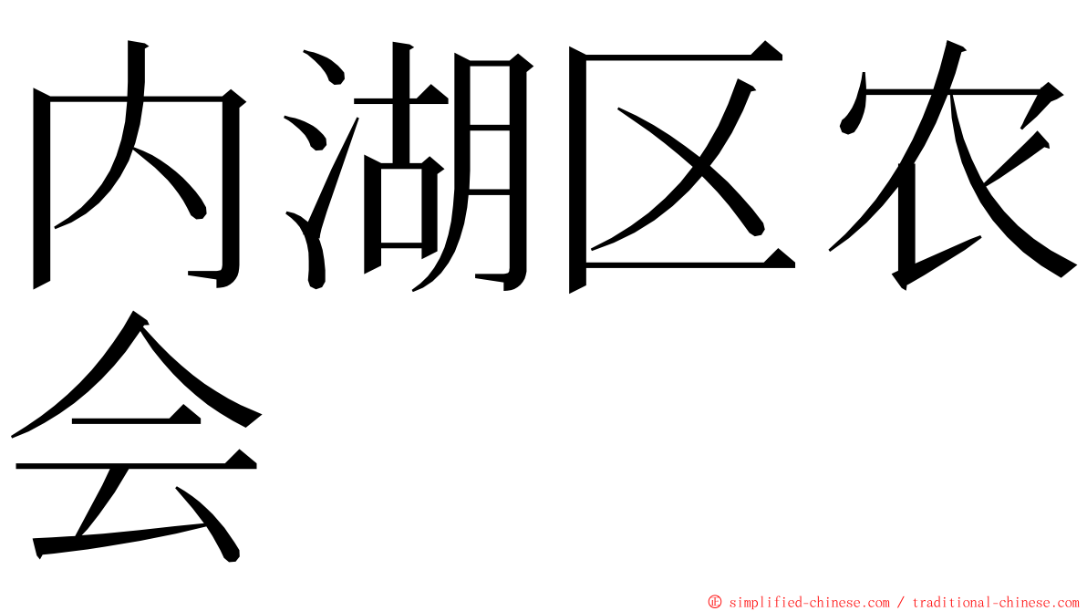 内湖区农会 ming font