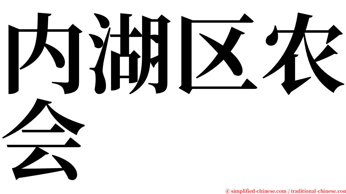 内湖区农会 serif font