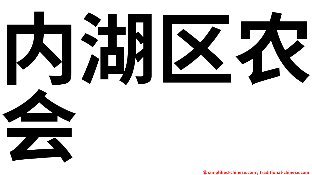 内湖区农会