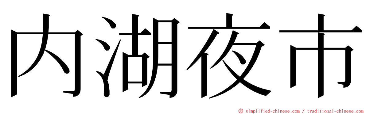 内湖夜市 ming font