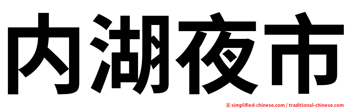 内湖夜市