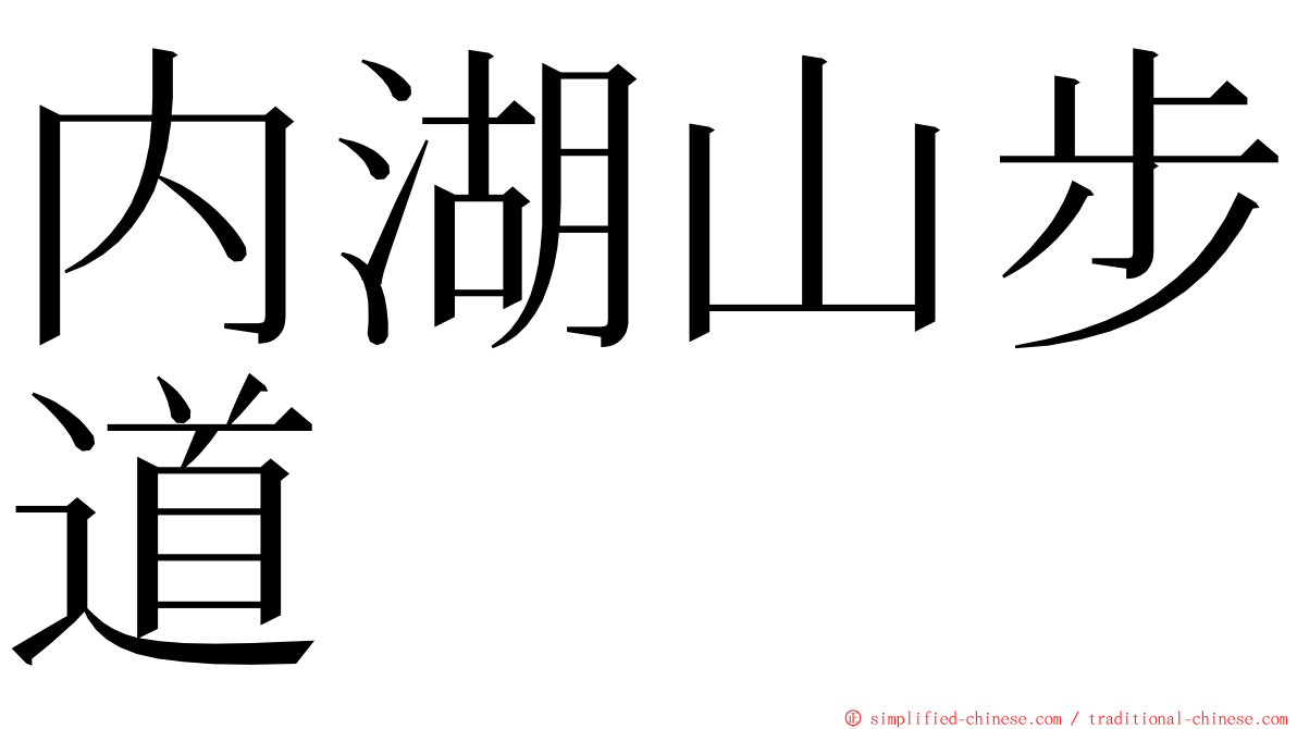 内湖山步道 ming font