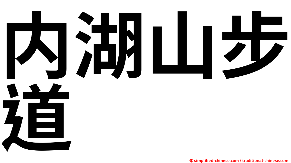 内湖山步道