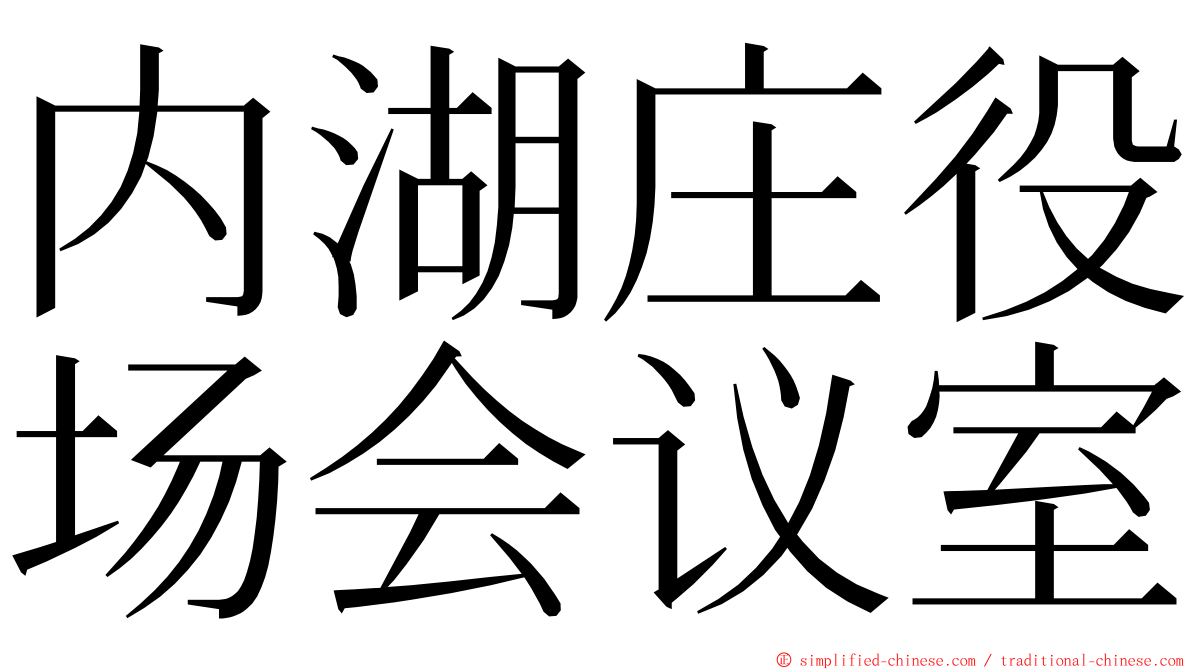 内湖庄役场会议室 ming font