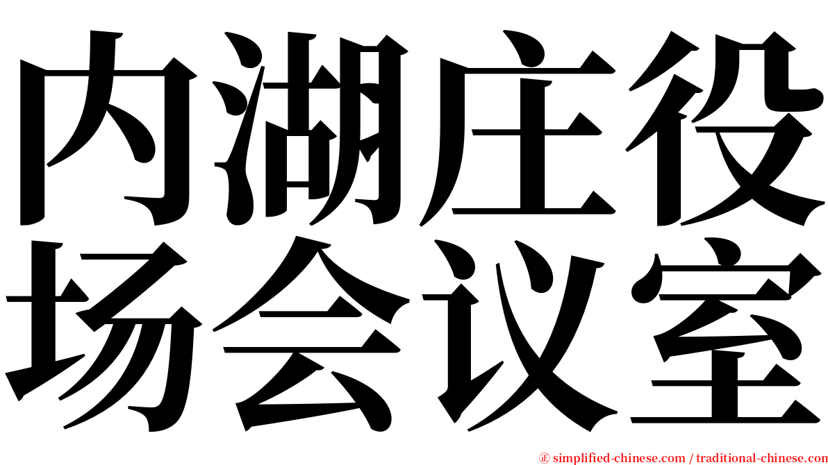 内湖庄役场会议室 serif font