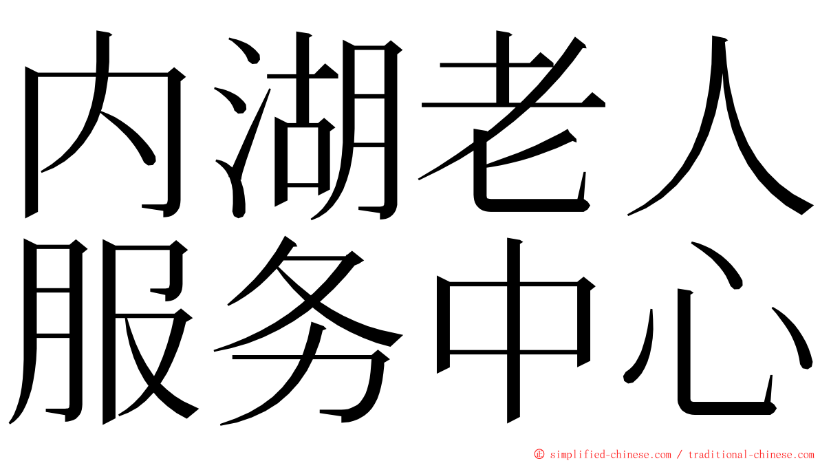 内湖老人服务中心 ming font