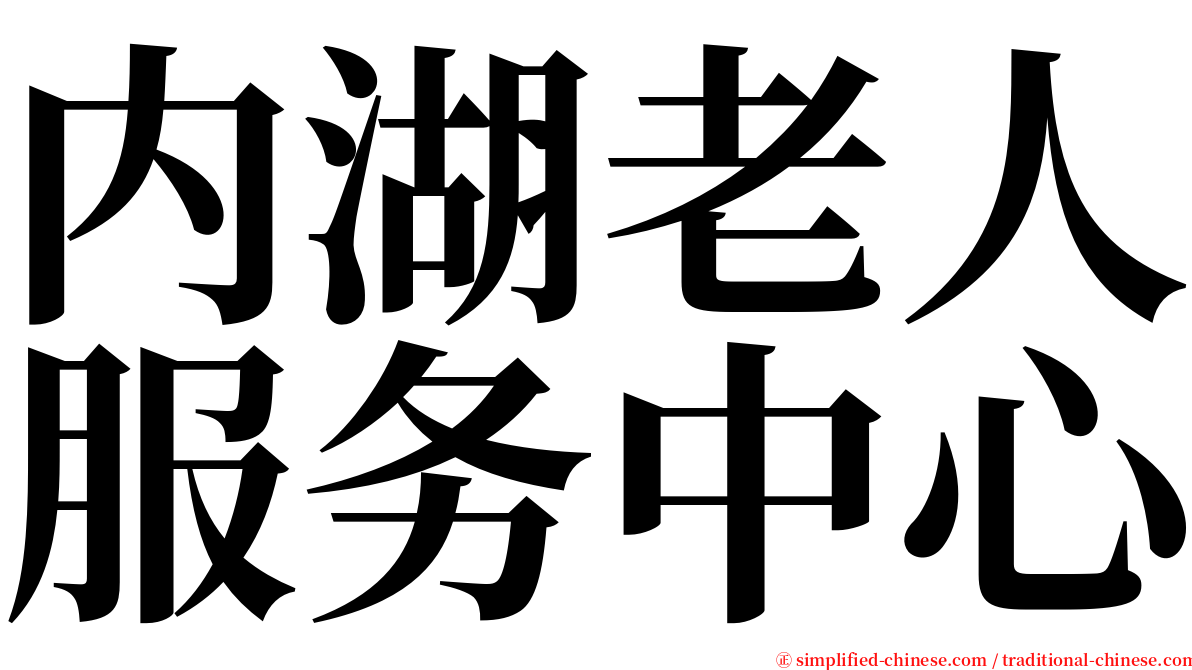 内湖老人服务中心 serif font