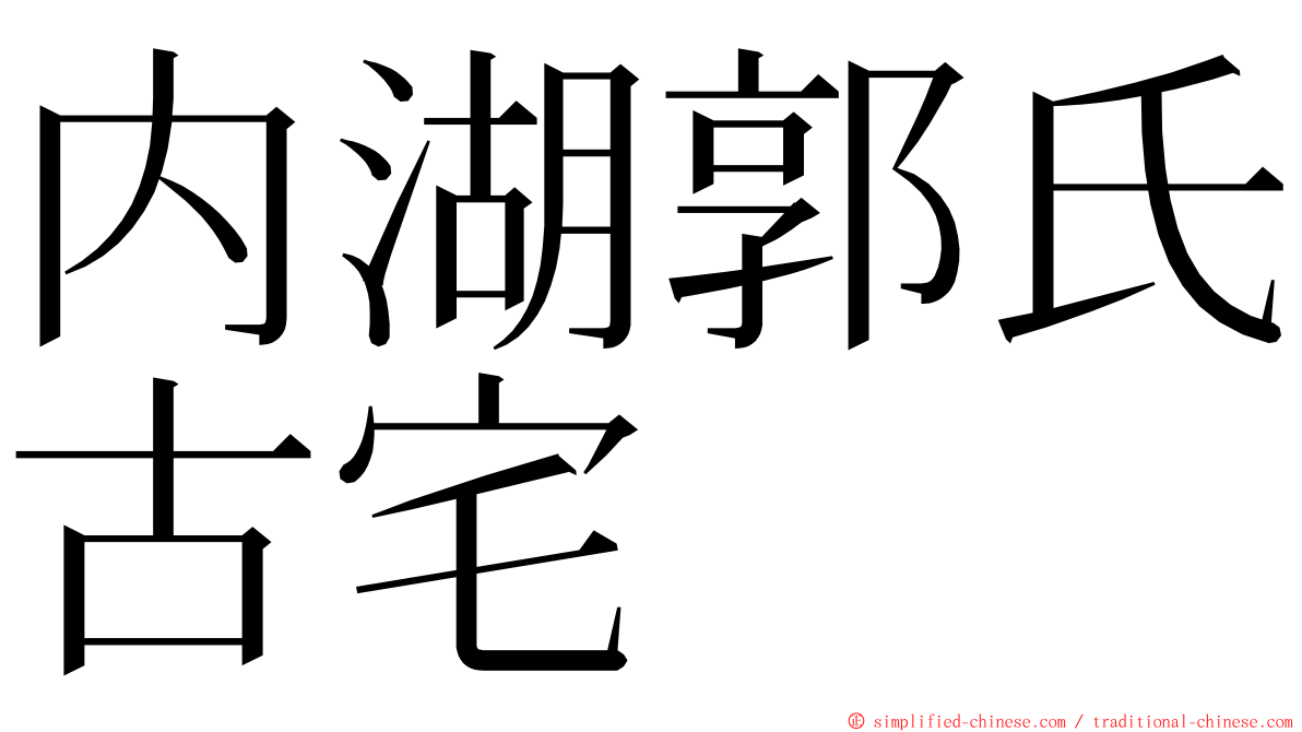 内湖郭氏古宅 ming font