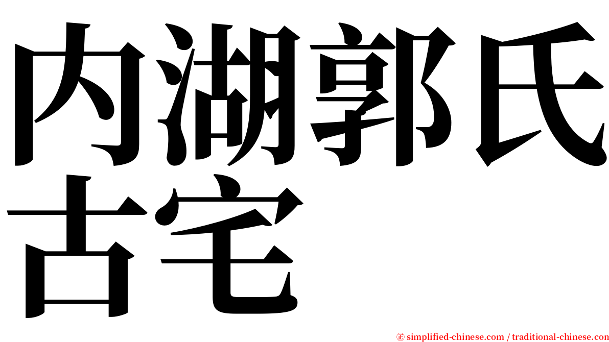 内湖郭氏古宅 serif font