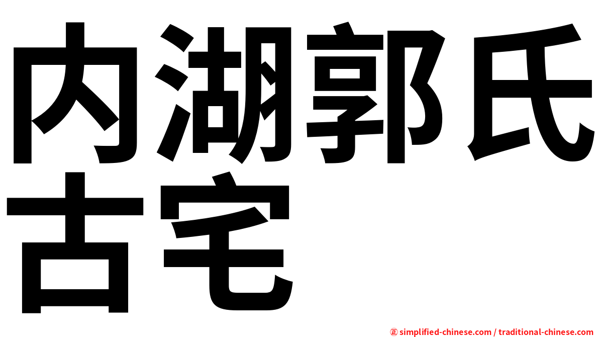 内湖郭氏古宅