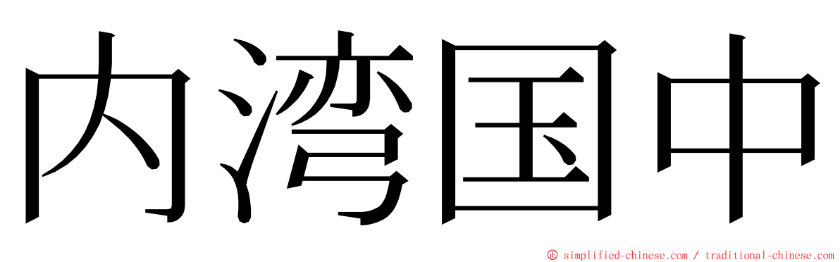 内湾国中 ming font