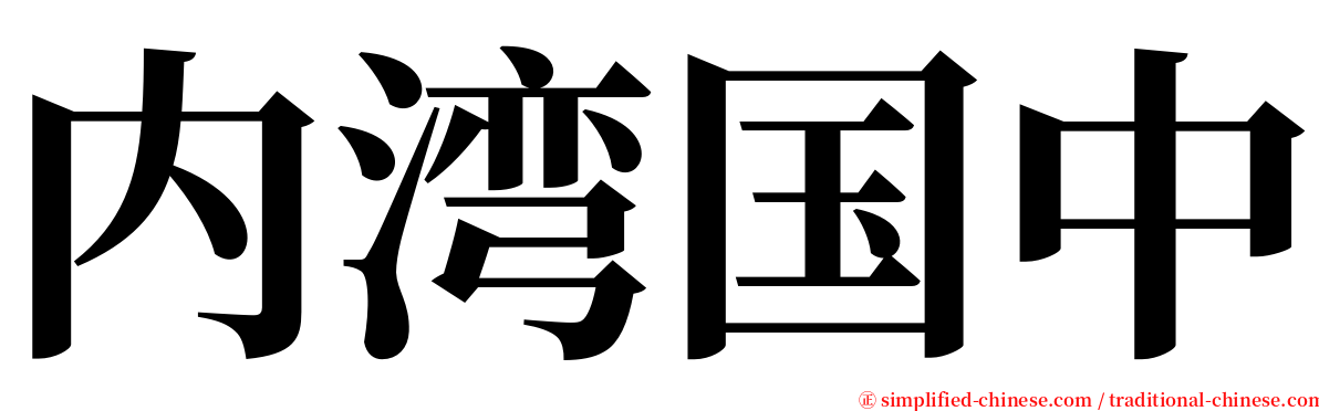 内湾国中 serif font
