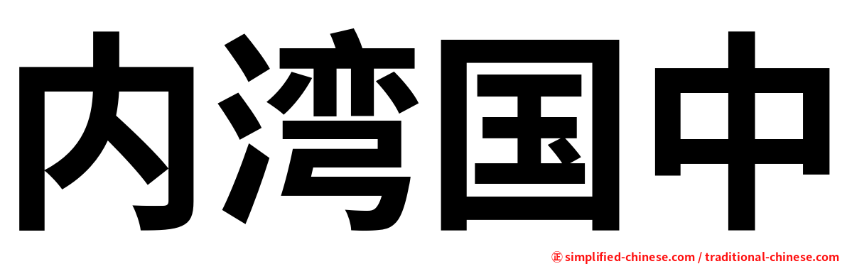 内湾国中