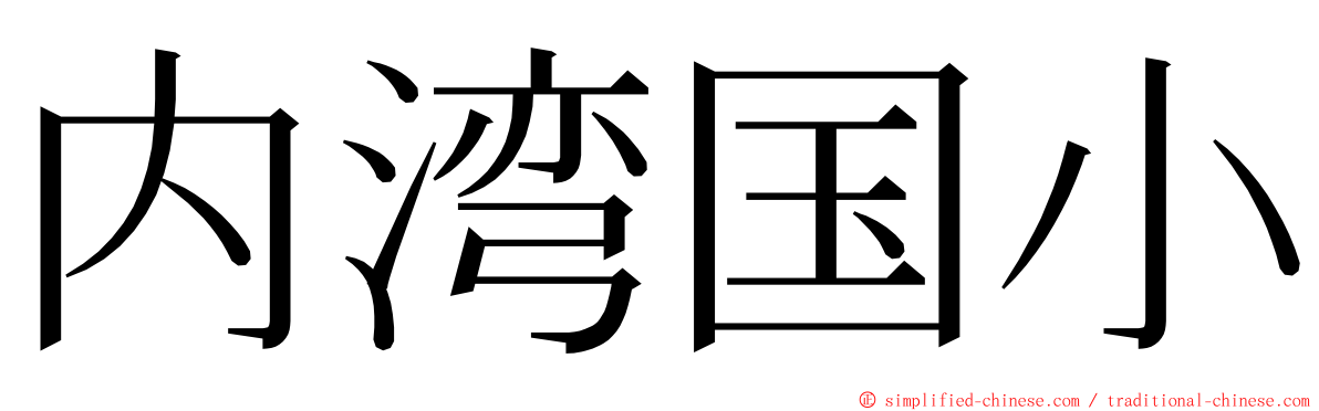 内湾国小 ming font