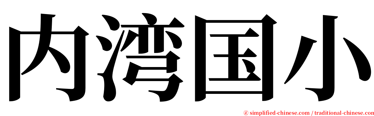 内湾国小 serif font