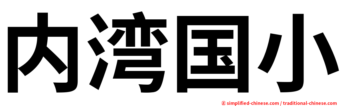 内湾国小