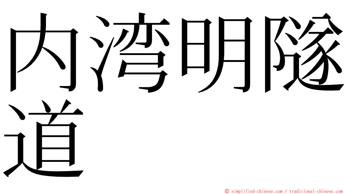 内湾明隧道 ming font