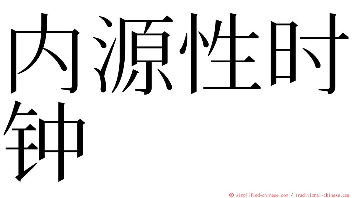 内源性时钟 ming font