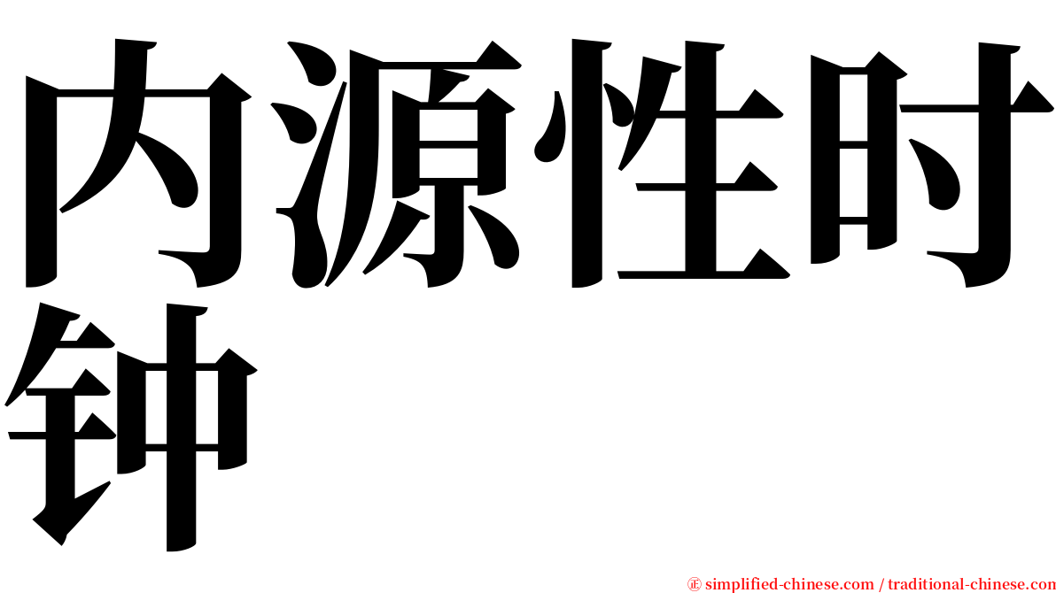 内源性时钟 serif font