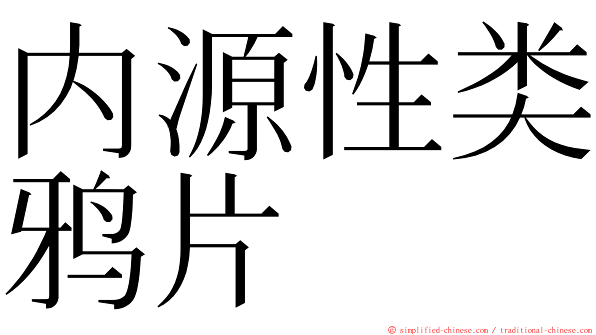 内源性类鸦片 ming font