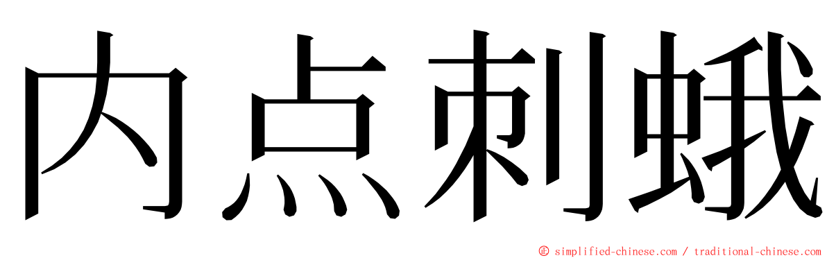 内点刺蛾 ming font